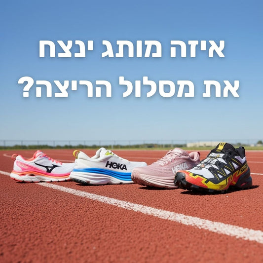 ?איזה מותג ינצח את מסלול הריצה? איזה נעל לבחור לריצה הבאה שלך