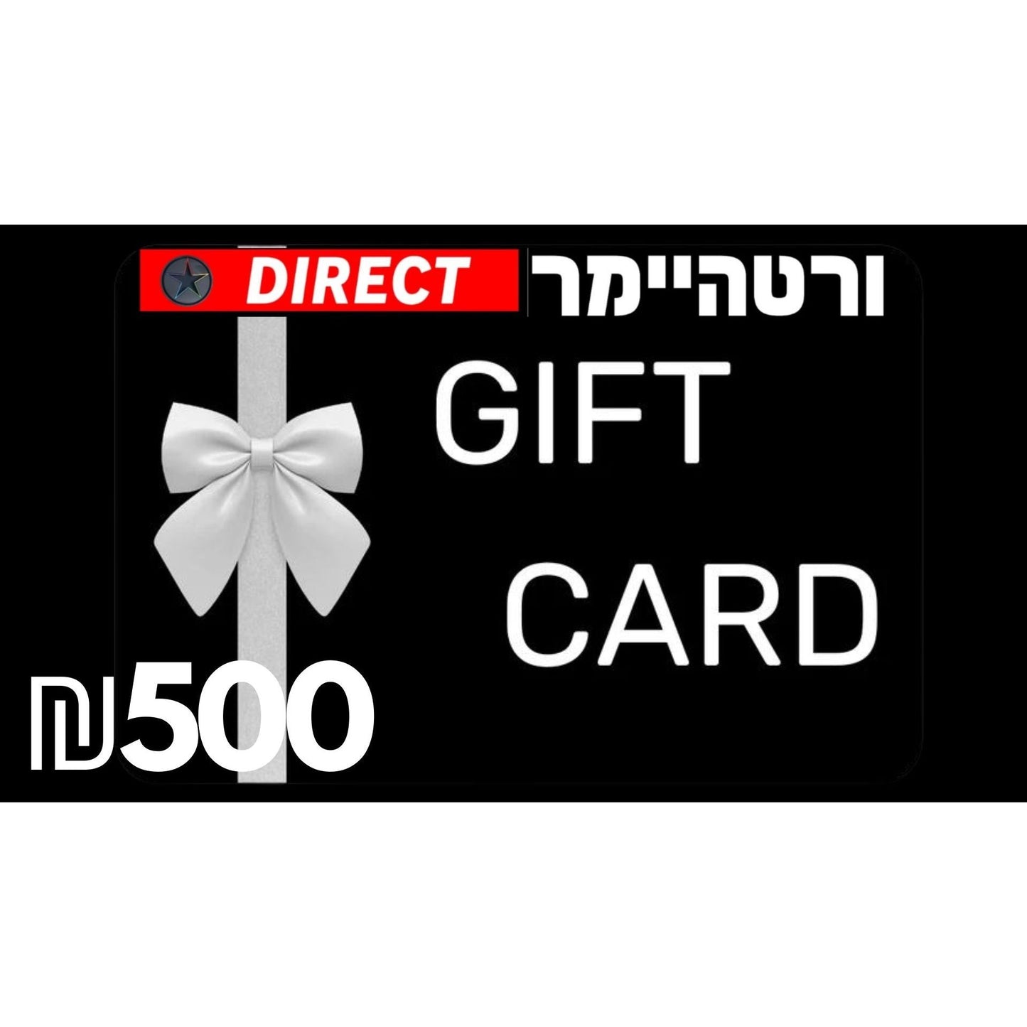 Wertheimer Direct Gift Card גיפט קארד