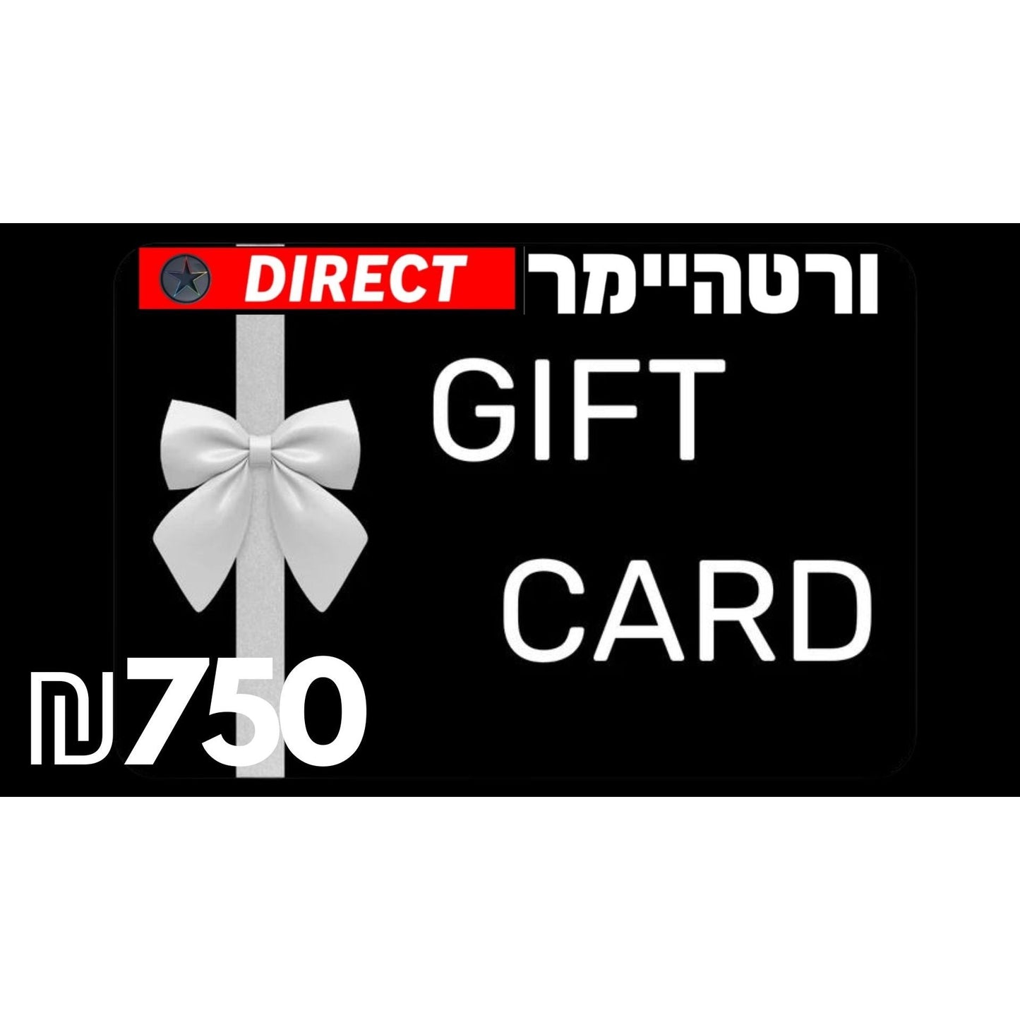 Wertheimer Direct Gift Card גיפט קארד